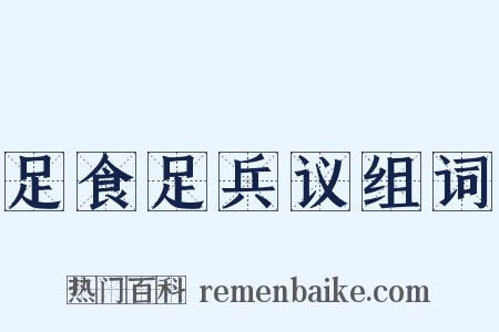 足食足兵议组词是什么意思的图片